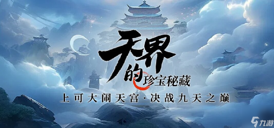 上演大鬧天宮重現(xiàn)？《龍武》端游新版本“天界爭(zhēng)鋒”即將揭開神秘面紗