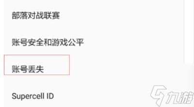 部落冲突账号丢失怎么找回 部落冲突账号丢失找回方法介绍