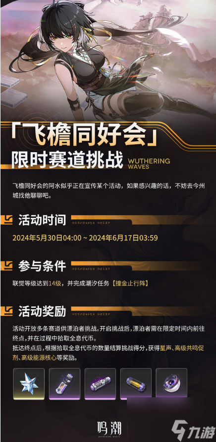 鸣潮飞檐同好会活动详情