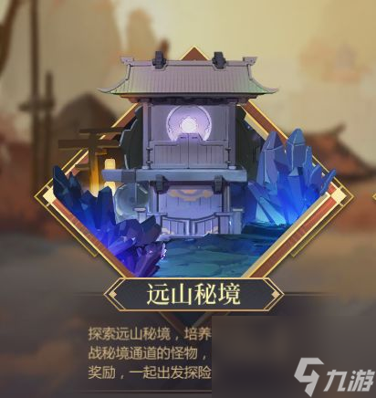 《<a id='link_pop' class='keyword-tag' href='https://www.9game.cn/qmhg/'>启明幻歌</a>》 远山秘境通关攻略
