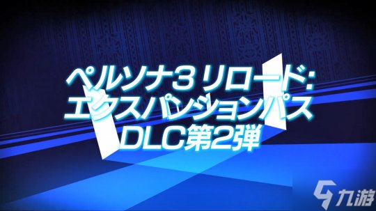 《女神異聞錄3：Reload》擴展包第二波預告 5月31日上線