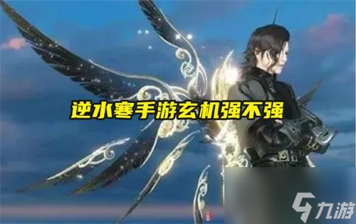 逆水寒手游玄机强不强
