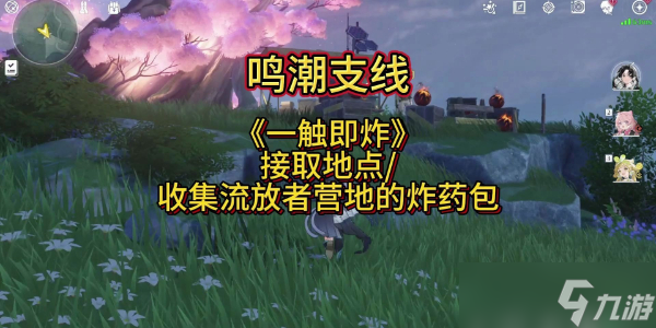 鸣潮隐藏任务一触即炸怎么做