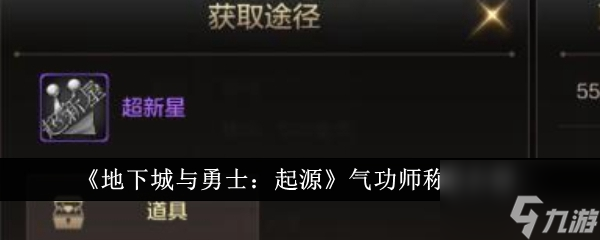 地下城与勇士起源气功师称号介绍一览 地下城与勇士起源气功师称号介绍