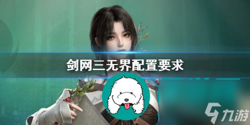 剑网3无界配置要求高吗-剑网3无界配置要求介绍
