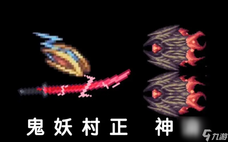 泰拉瑞亚灾厄鬼妖村正怎么解锁 泰拉瑞亚灾厄鬼妖村正解锁条件