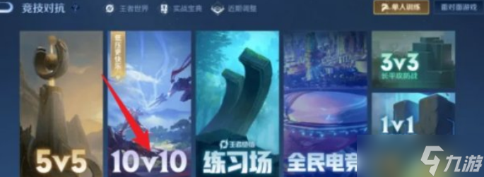 王者荣耀10v10模式怎么参加
