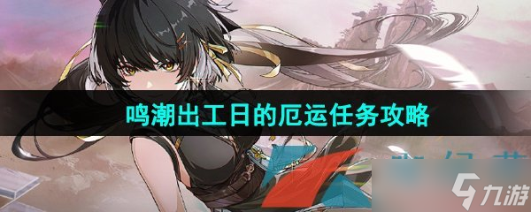 《鸣潮》出工日的厄运任务攻略