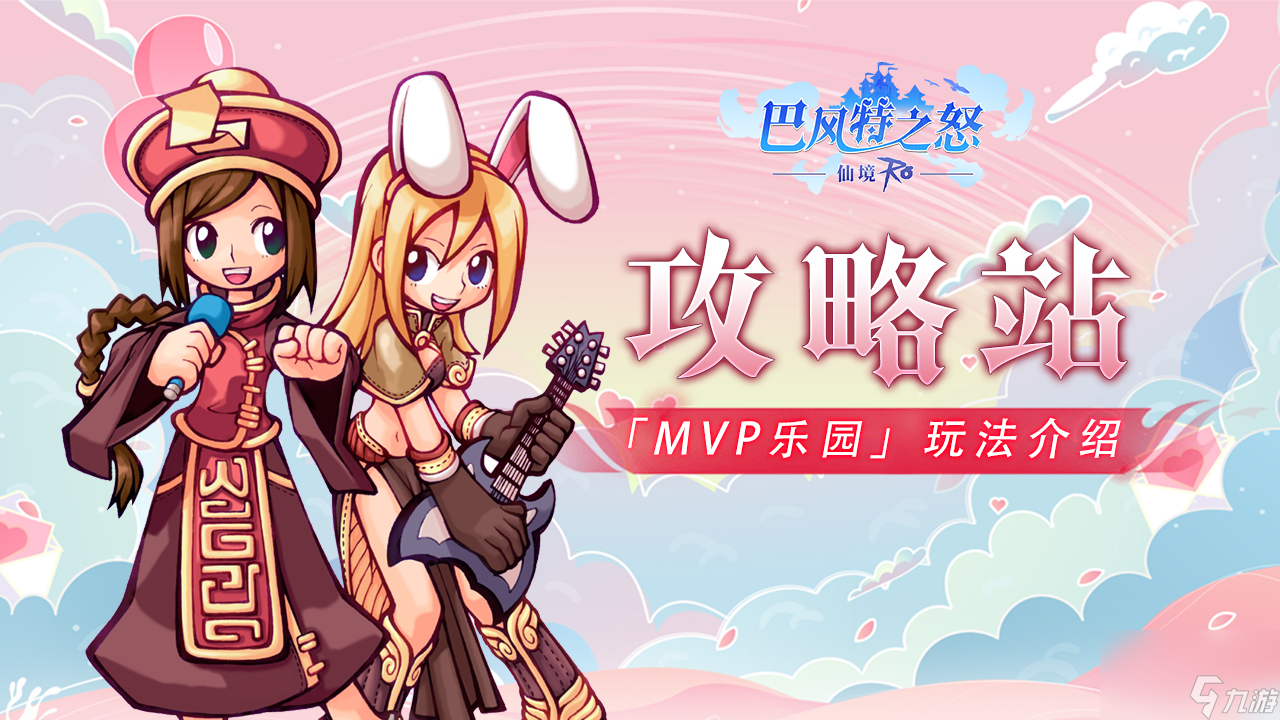 《<a id='link_pop' class='keyword-tag' href='https://www.9game.cn/bafengtezhinu/'>巴风特之怒</a>》攻略站丨「MVP乐园」玩法介绍