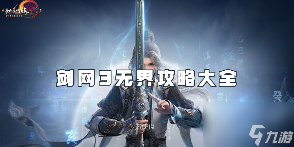 剑网3无界攻略大全