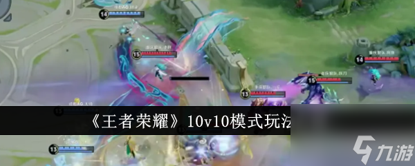王者荣耀10v10模式玩法详情分享-王者荣耀10v10模式玩法介绍