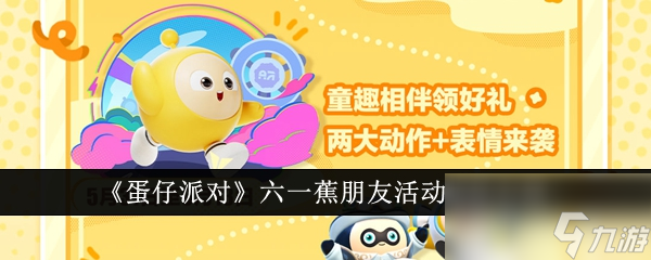 蛋仔派对六一蕉朋友活动怎么玩