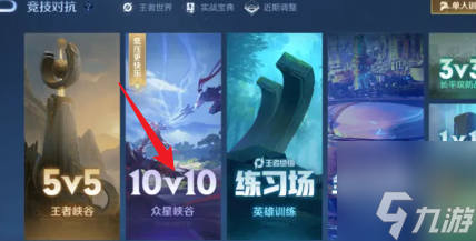 王者荣耀10v10模式怎么开 10v10最强阵容搭配推荐