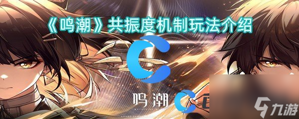 《鸣潮》共振度机制玩法介绍