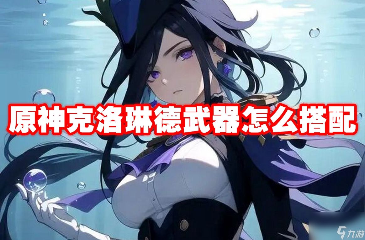 原神克洛琳德武器怎么搭配