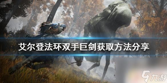 艾爾登法環(huán)如何拿兩把巨劍 艾爾登法環(huán)雙手巨劍獲取技巧分享