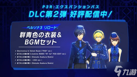 《女神异闻录3:Reload》扩展包第二波预告 5月31日上线