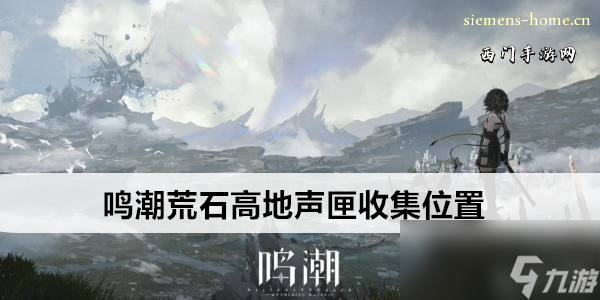 鸣潮荒石高地声匣收集位置