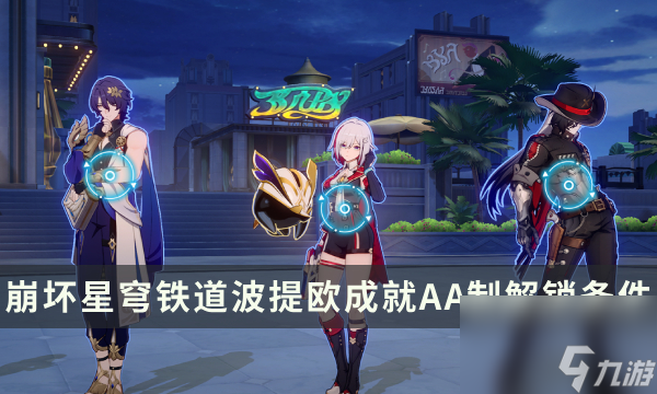 《崩坏星穹铁道》波提欧角色成就攻略 AA制成就解锁条件