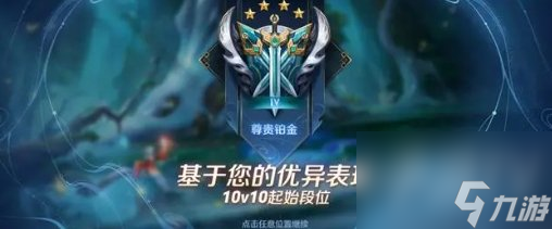 王者荣耀10v10排位段位是什么 10v10排位段位限制范围介绍