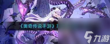 《奥奇传说手游》莱莉丝技能一览？奥奇传说手游攻略分享
