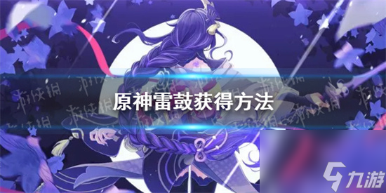 原神雷鼓怎么获得 原神雷鼓获得方法