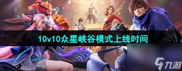 王者荣10v10模式什么时候上线 正式服暂未确定