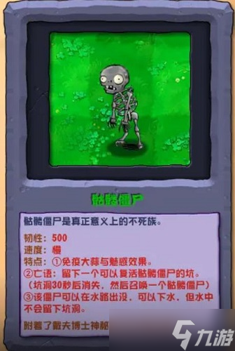 《植物大战僵尸杂交版》骷髅僵尸介绍