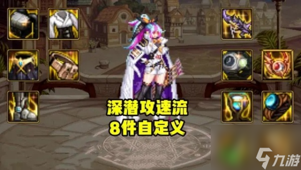 dnf深潜手镯攻速流怎么玩