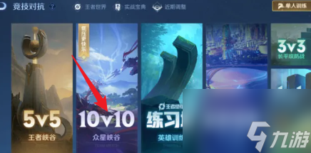 《王者荣耀》10v10模式在哪进