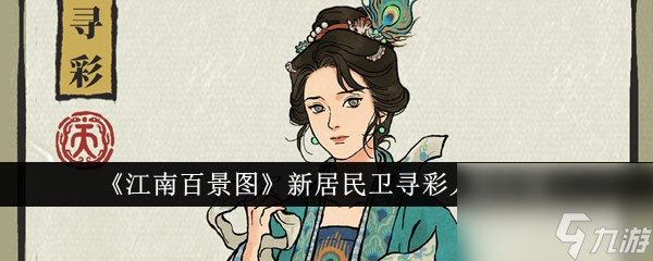 江南百景图卫寻彩人物怎么样 江南百景图卫寻彩人物介绍一览