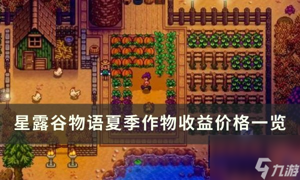 《星露谷物语》夏季农作物介绍 夏季作物收益价格介绍