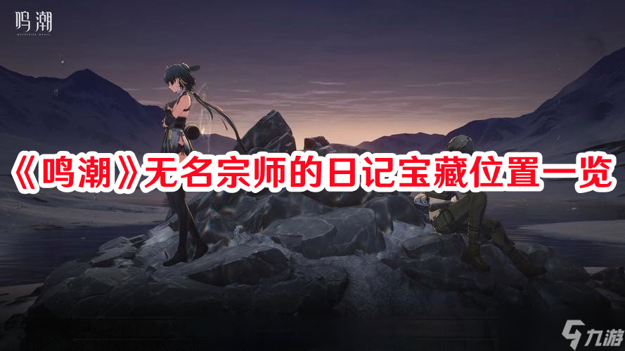 《鸣潮》无名宗师的日记宝藏位置一览