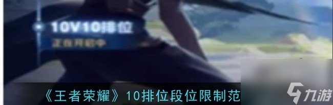 <a linkid=391632><a linkid=221567>王者</a>荣耀</a>10排位段位有限制吗 <a id='link_pop' class='keyword-tag' href='https://www.9game.cn/wzry/'>王者荣耀</a>10排位段位限制范围