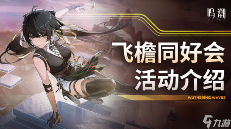 鸣潮飞檐同好会活动详情