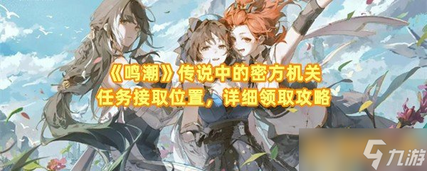 《鸣潮》传说中的密方机关任务接取位置，详细领取攻略