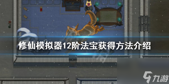 <a id='link_pop' class='keyword-tag' href='https://www.9game.cn/lbqdxxmnq/'>了不起的修仙模拟器</a>手游如何炼制12阶法宝 12阶法宝获得攻略