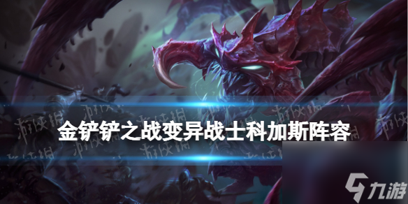 《金铲铲之战》变异战士科加斯阵容攻略