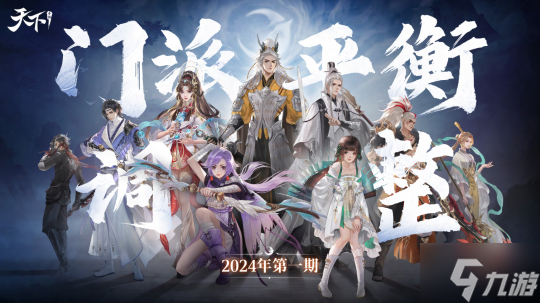 《天下》手游新一期门派平衡调整即将开启！点击就看万攻云麓大佬战场常青的不传之秘~