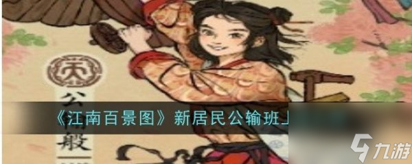 江南百景图公输班怎么获得 江南百景图公输班上线介绍