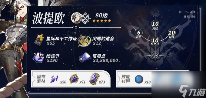 《崩坏星穹铁道》波提欧培养材料汇总 波提欧角色光锥养成材料一览