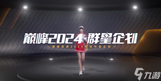 《巅峰极速》24S4赛季来袭,预支整个暑期的快乐!