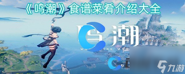 《鸣潮》食谱菜肴介绍大全