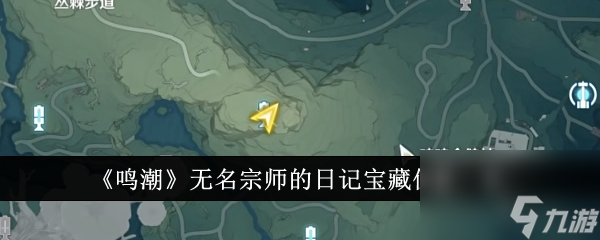 鸣潮无名宗师的日记宝藏在哪