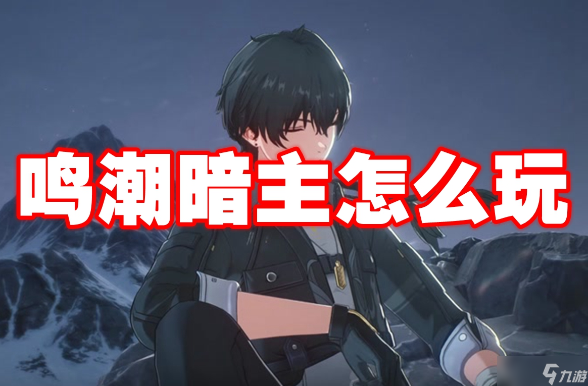 鸣潮暗主怎么玩