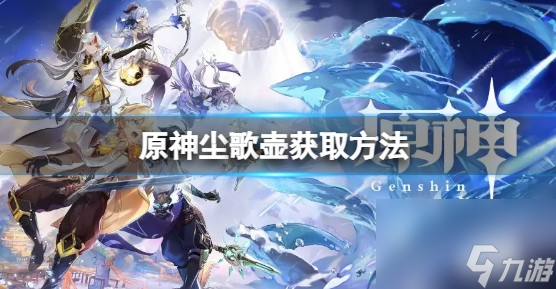原神尘歌壶怎么获得