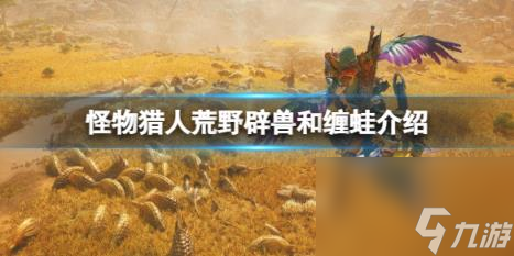 怪物猎人荒野辟兽和缠蛙介绍