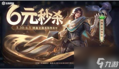 王者荣耀刘备异域游侠售价是多少 皮肤上线时间一览