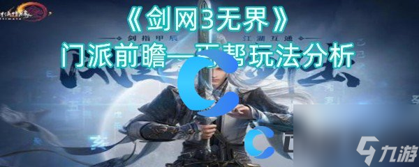 《剑网3无界》门派前瞻—丐帮玩法分析