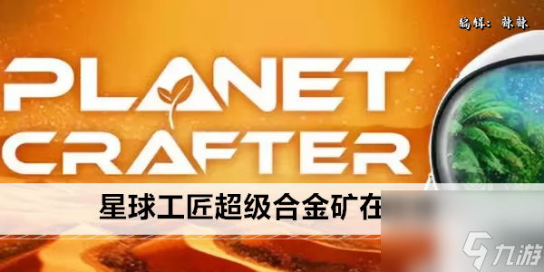 星球工匠超级合金矿在哪里